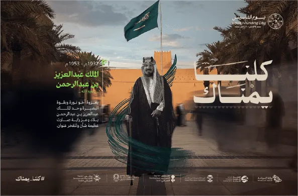 الملك عبد العزيز كلنا يمناك