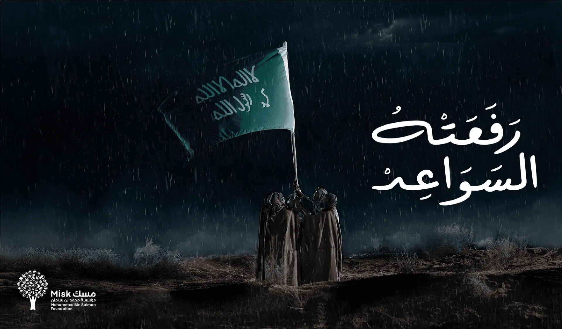 عنوان المشروع مع أشخاص يحملون العلم السعودي بنته السواعد